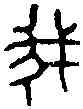 菁,祿康鐘 ,書法字典